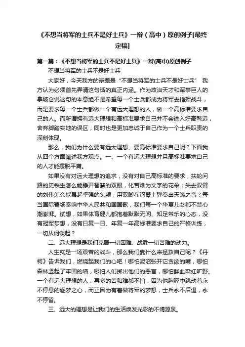 《不想当将军的士兵不是好士兵》一辩（高中）原创例子[最终定稿]