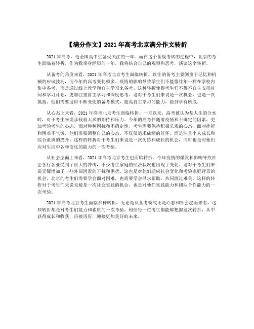 【满分作文】2021年高考北京满分作文转折