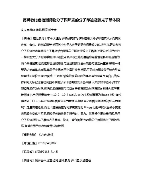 高灵敏比色检测药物分子四环素的分子印迹凝胶光子晶体膜