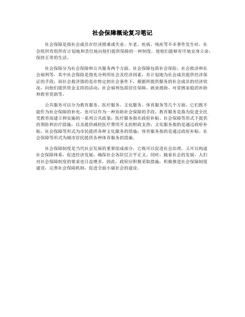社会保障概论复习笔记