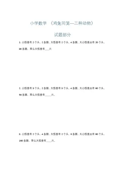 小学数学 《鸡兔同笼—三种动物》练习+详解本