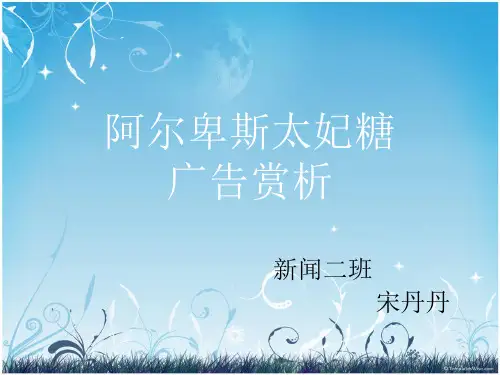 阿尔卑斯太妃糖广告赏析