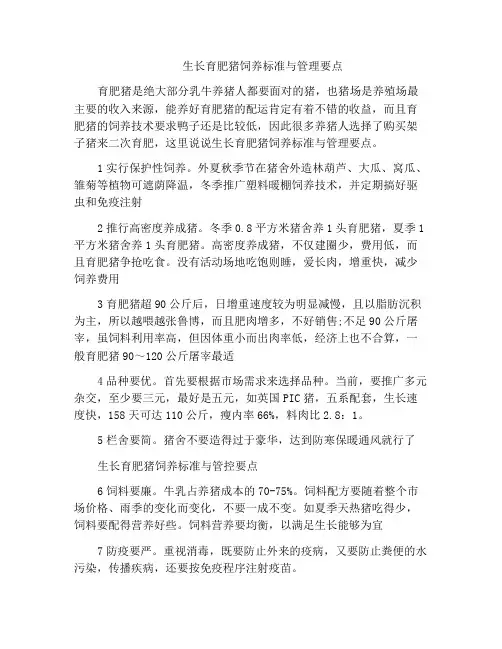 生长育肥猪饲养标准与管理要点