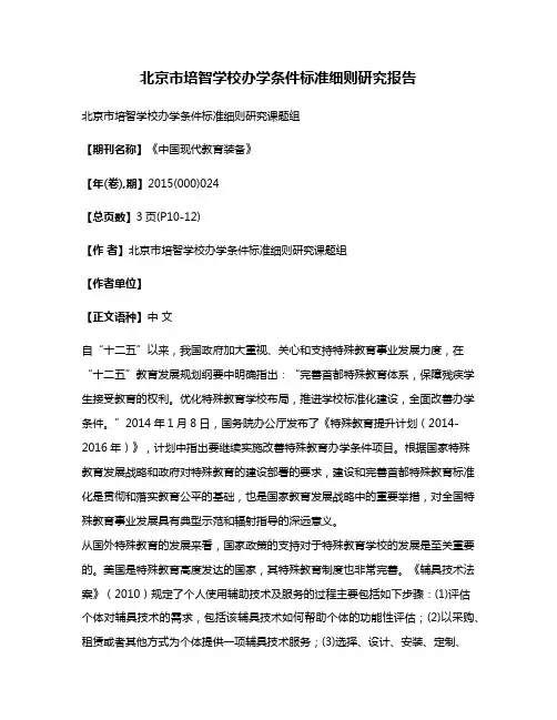 北京市培智学校办学条件标准细则研究报告