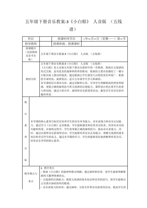 五年级下册音乐教案-3《小白船》人音版(五线谱)