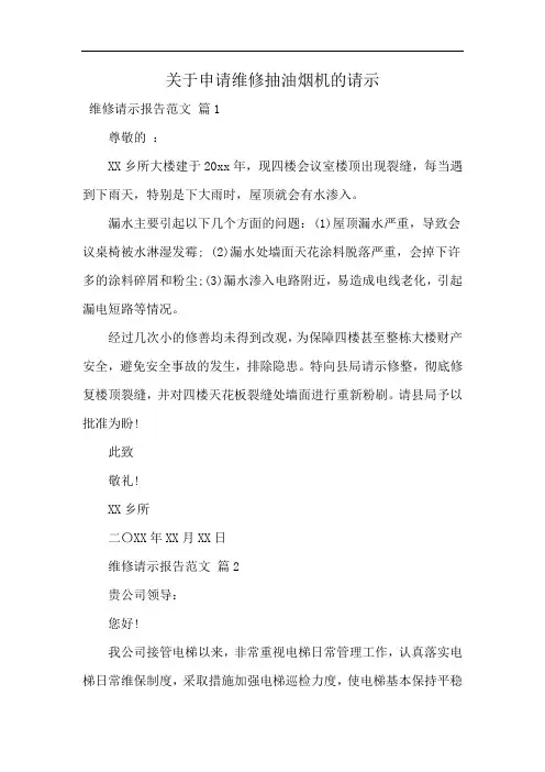 关于申请维修抽油烟机的请示