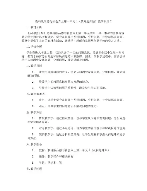 教科版品德与社会六上第一单元1《从问题开始》教学设计2