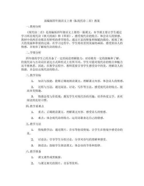 部编版四年级语文上册《3.现代诗二首》教案