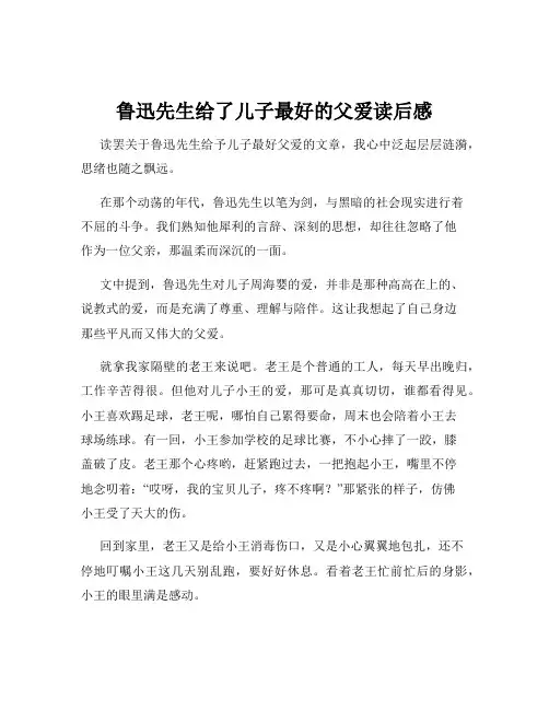 鲁迅先生给了儿子最好的父爱读后感