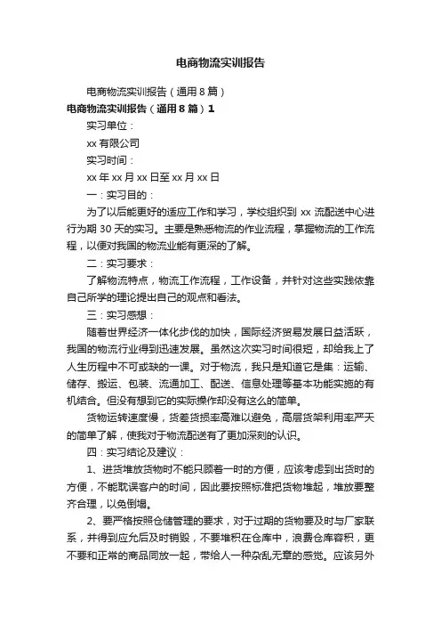 电商物流实训报告