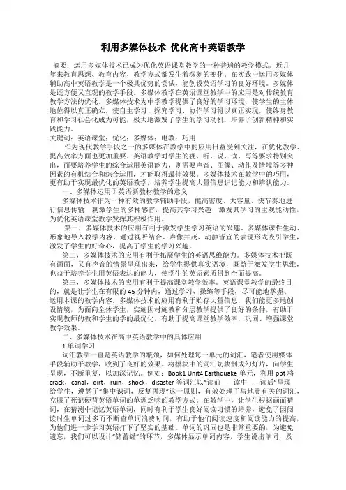 利用多媒体技术  优化高中英语教学