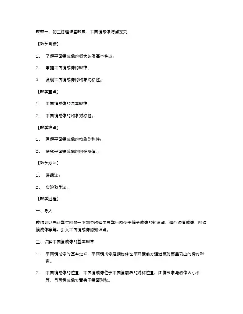 初二物理探究平面镜成像特点课堂教案：探讨平面镜成像的物象对称性