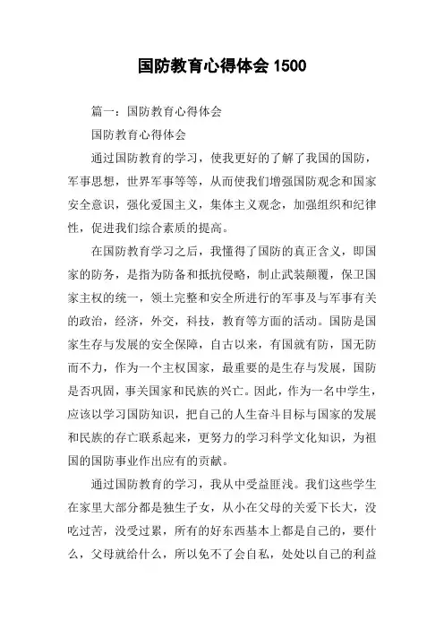 国防教育心得体会1500