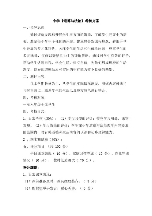 小学《道德与法治》考核方案