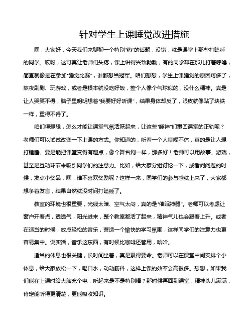 针对学生上课睡觉改进措施