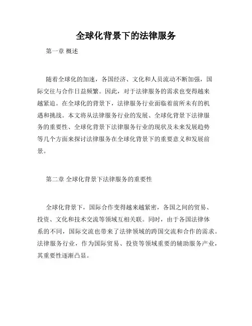 全球化背景下的法律服务