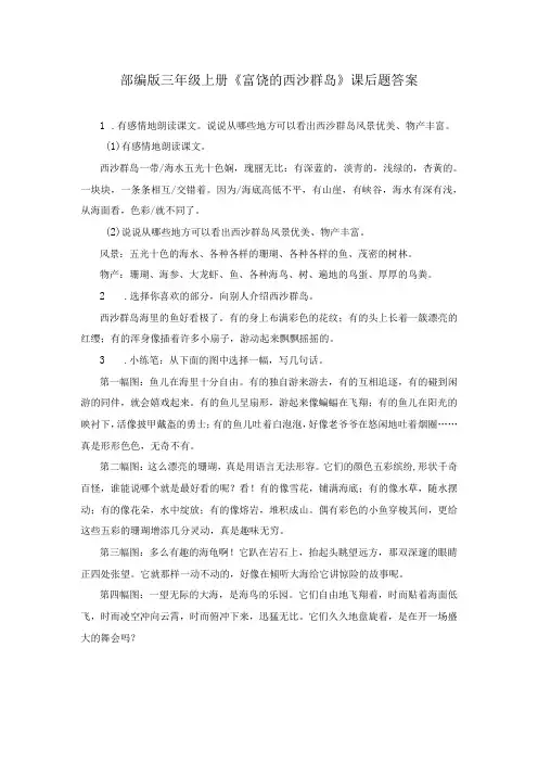 部编版三年级上册富饶的西沙群岛课后题答案