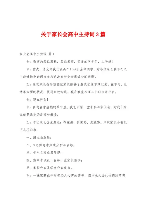 关于家长会高中主持词3篇