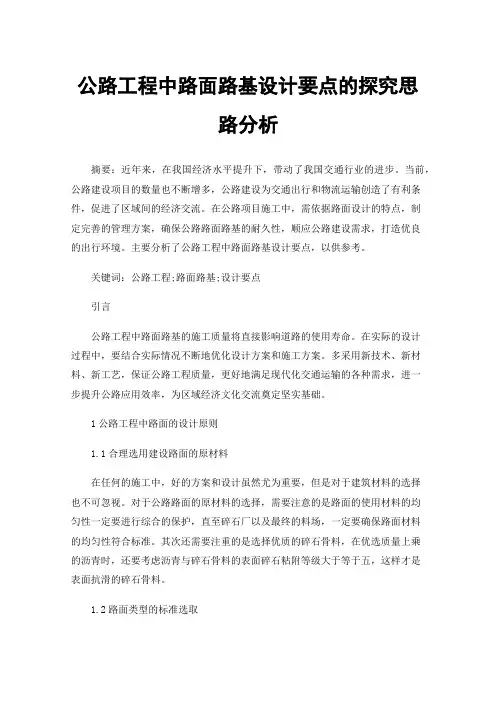 公路工程中路面路基设计要点的探究思路分析