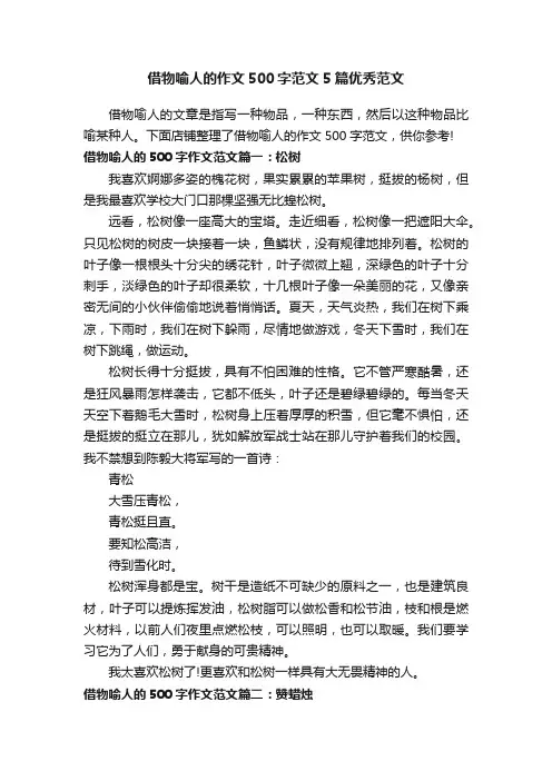 借物喻人的作文500字范文5篇优秀范文