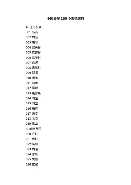 中国最美100个古镇古村