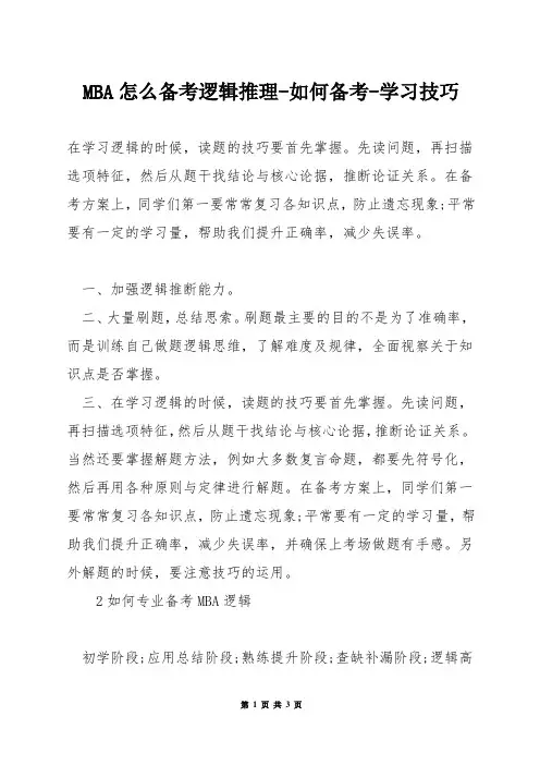 MBA怎么备考逻辑推理-如何备考-学习技巧