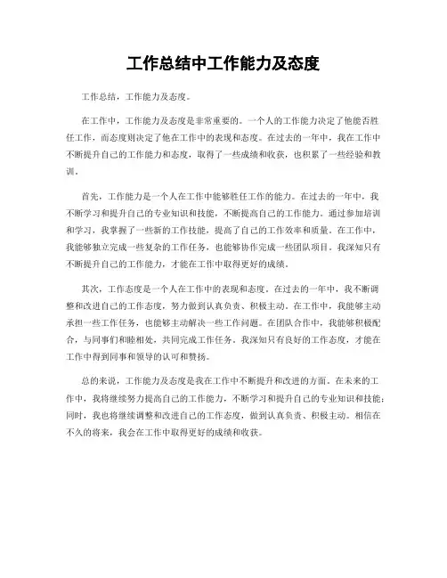 工作总结中工作能力及态度