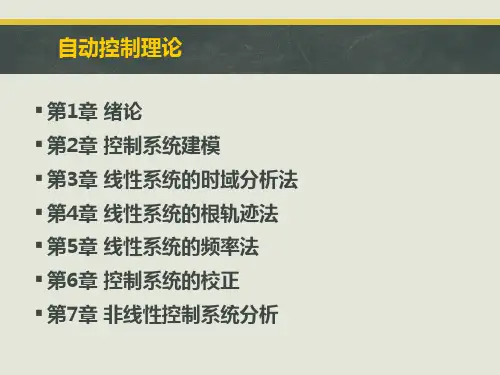 自动控制原理
