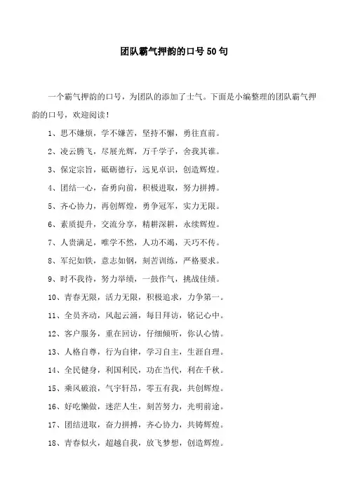 团队霸气押韵的口号50句