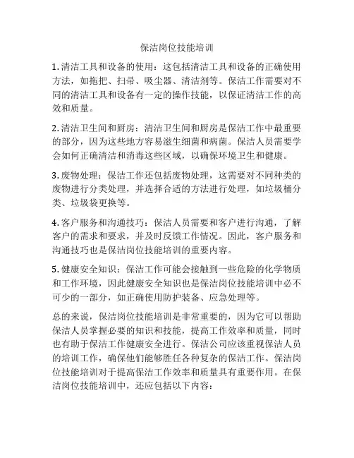 保洁岗位技能培训