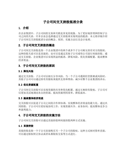 子公司间交叉持股抵消分录