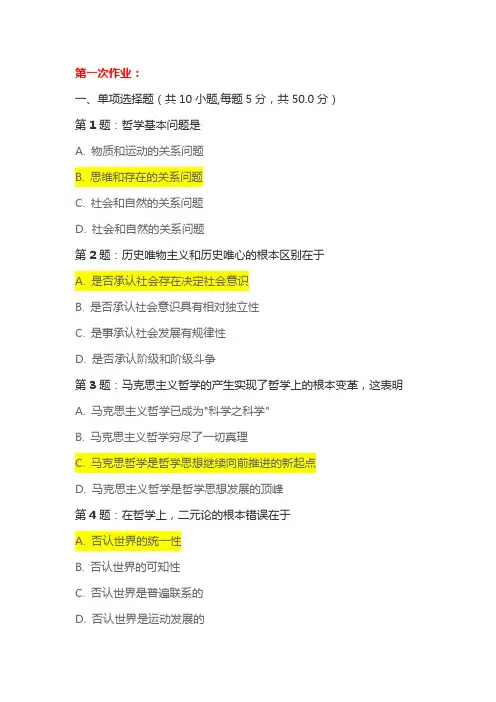 2020年函授本科马克思主义哲学原理课后作业及答案