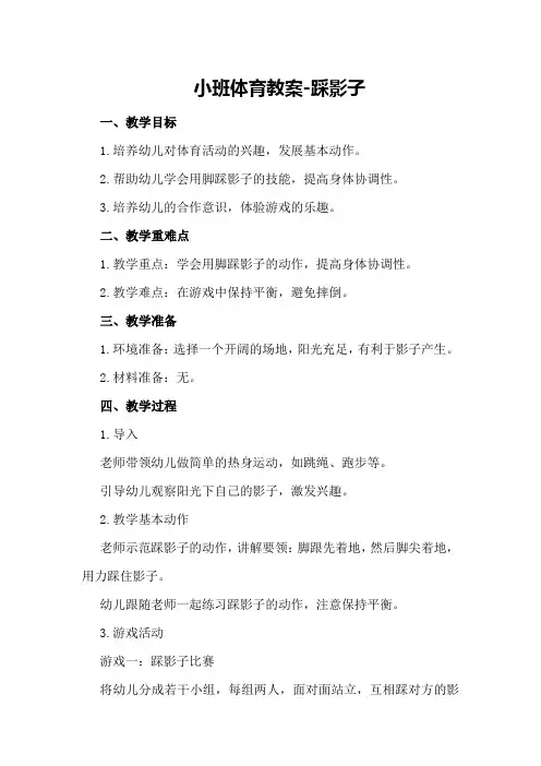 小班体育教案-踩影子