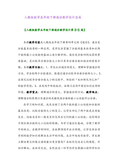 2024年人教版数学五年级下册通分教学设计3篇