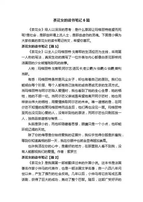 茶花女的读书笔记6篇