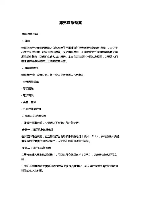 猝死应急预案