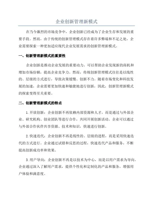 企业创新管理新模式