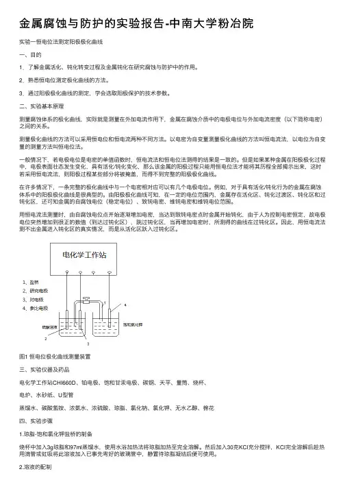 金属腐蚀与防护的实验报告-中南大学粉冶院