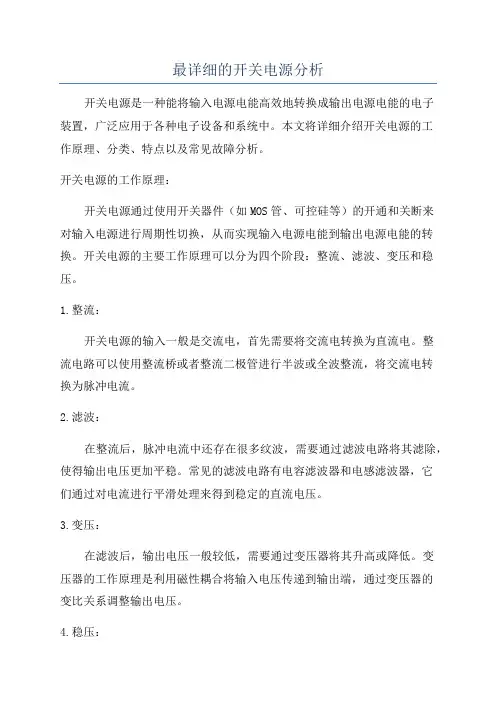 最详细的开关电源分析