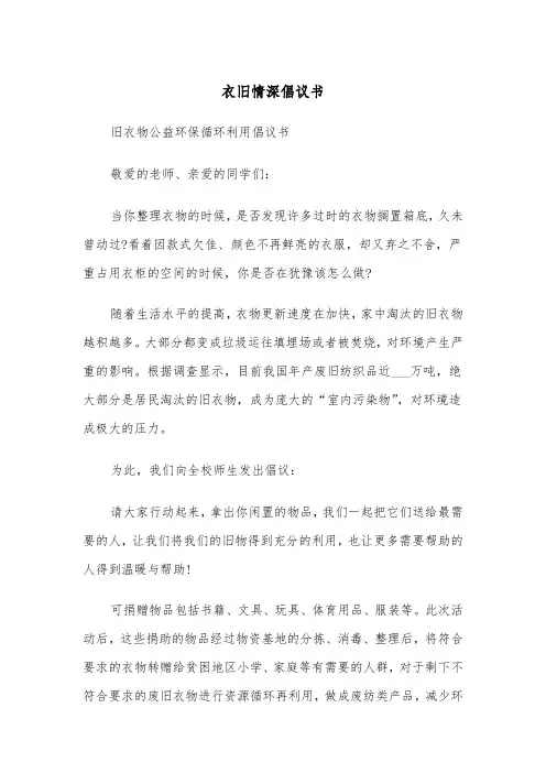 衣旧情深倡议书（2篇）
