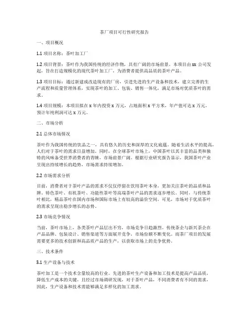 茶厂项目可行性研究报告