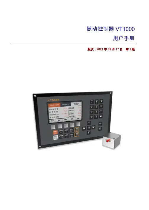 随动控制器VT1000用户手册-R1