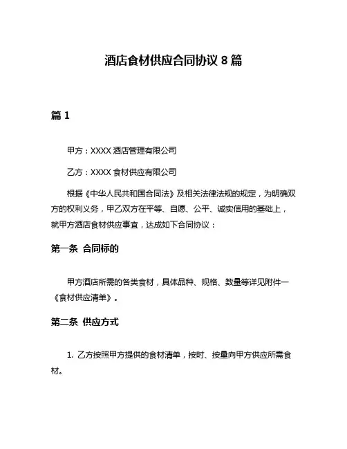 酒店食材供应合同协议8篇