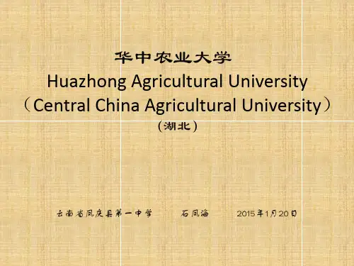 华中农业大学简介(PPT)