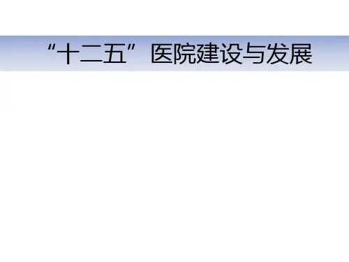“十二五”医院建设与发展