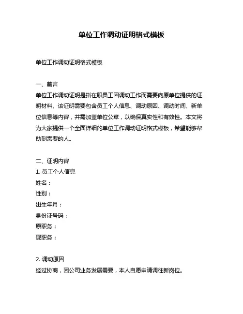 单位工作调动证明格式模板