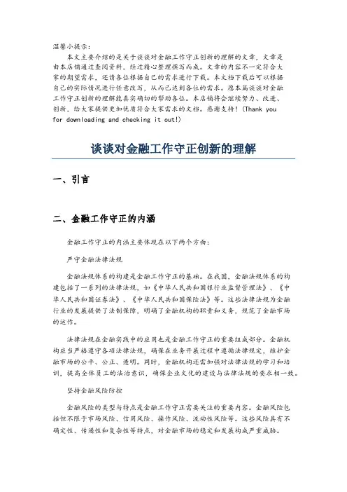 谈谈对金融工作守正创新的理解
