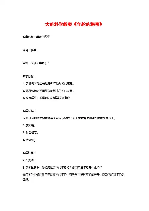 大班科学教案《年轮的秘密》