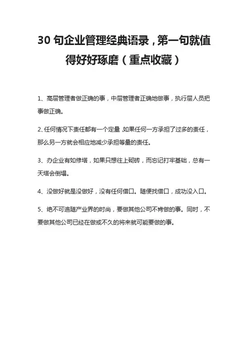30句企业管理经典语录,第一句就值得好好琢磨(重点收藏)