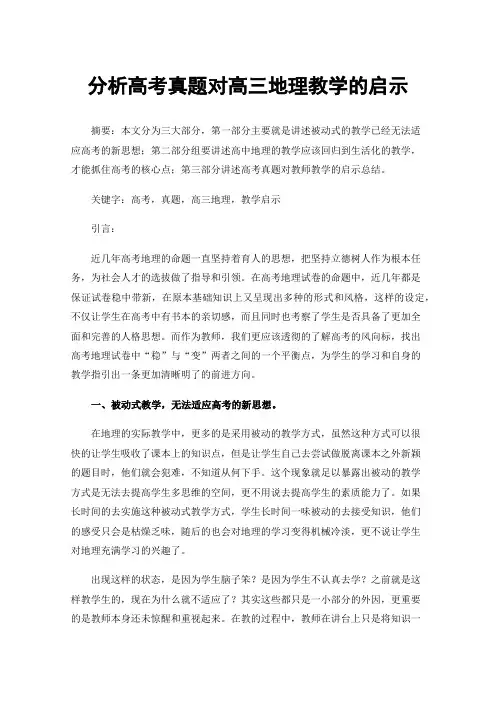 分析高考真题对高三地理教学的启示